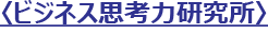 ビジネス思考力研究所